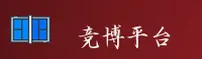 【官方】竞博jbo体育官网
