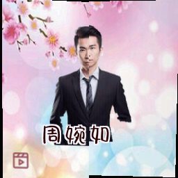 周婉如
