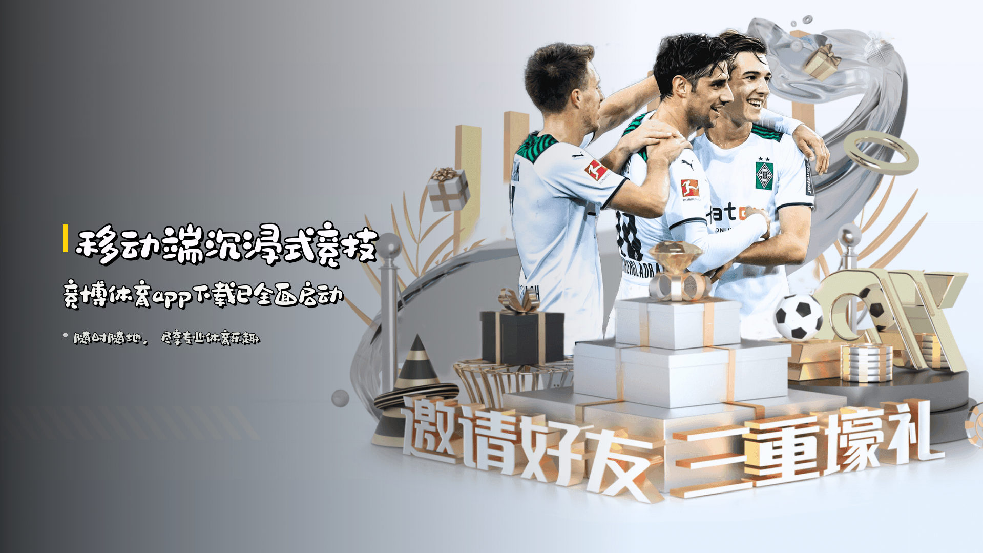<strong>移动端</strong>沉浸式竞技 | 竞博体育app下载已全面启动