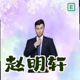 赵明轩